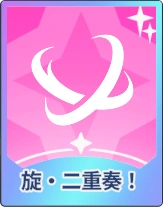 ステラソラ_旋・二重奏！