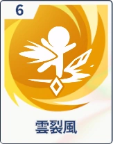 ステラソラ_雲裂風