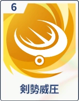 ステラソラ_剣勢威圧