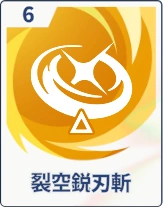 ステラソラ_裂風鋭刃斬