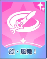 ステラソラ_旋・風舞！