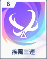 ステラソラ_疾風三連