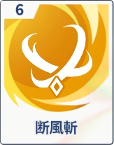 ステラソラ_断風斬