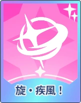 ステラソラ_旋・疾風！