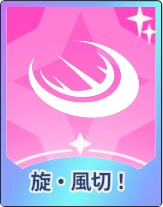 ステラソラ_旋・風切！
