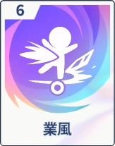 ステラソラ_業風