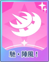 ステラソラ_馳・陣風！
