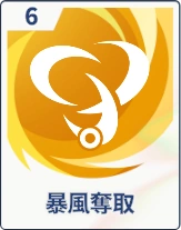 ステラソラ_暴風奪取