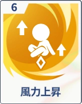 ステラソラ_風力上昇