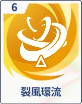 ステラソラ_裂風環流