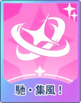 ステラソラ_馳・集風！