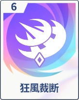 ステラソラ_狂風裁断