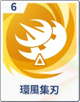 ステラソラ_環風集刃