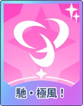 ステラソラ_馳・極風！