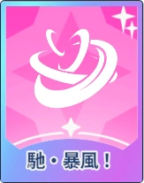 ステラソラ_馳・暴風！
