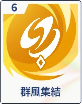 ステラソラ_群風集結