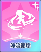 ステラソラ_浄流循環