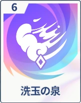 ステラソラ_洗玉の泉