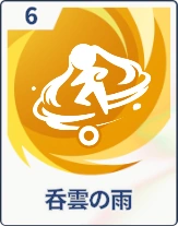 ステラソラ_呑雲の雨