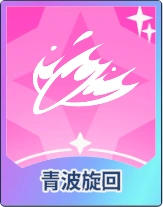 ステラソラ_青波旋回