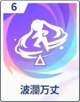 ステラソラ_波瀾万丈