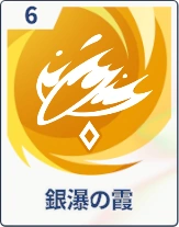 ステラソラ_銀瀑の霞