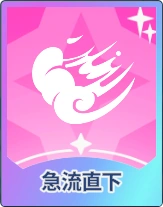 ステラソラ_急流直下