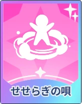 ステラソラ_せせらぎの唄