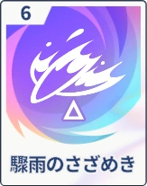 ステラソラ_驟雨のさざめき