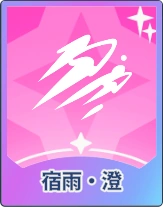 ステラソラ_宿雨・澄