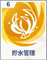 ステラソラ_貯水管理