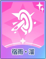 ステラソラ_宿雨・溜