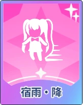 ステラソラ_宿雨・降