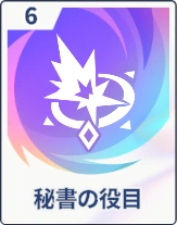 ステラソラ_秘書の役目