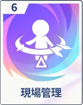 ステラソラ_現場管理