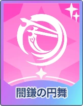 ステラソラ_闇鎌の円舞