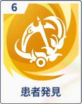 ステラソラ_患者発見