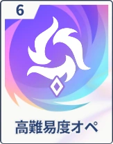 ステラソラ_高難易度オペ