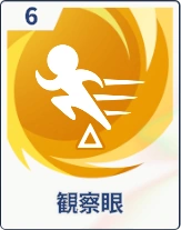 ステラソラ_観察眼