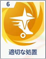 ステラソラ_適切な処置