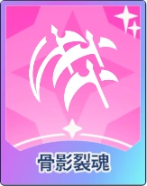 ステラソラ_骨影裂魂