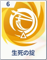 ステラソラ_生死の掟