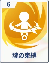 ステラソラ_魂の束縛