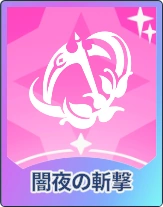 ステラソラ_闇夜の斬撃