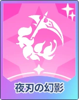 ステラソラ_夜刃の幻影