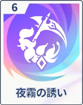 ステラソラ_夜霧の誘い