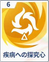 ステラソラ_疾病への探究心