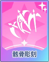 ステラソラ_骸骨彫刻