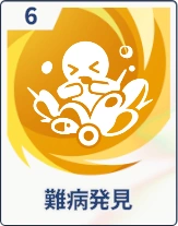 ステラソラ_難病発見