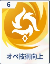 ステラソラ_オペ技術向上